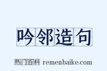 吟邻造句是什么意思的图片